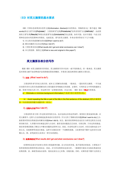 《EI》对英文摘要的基本要求