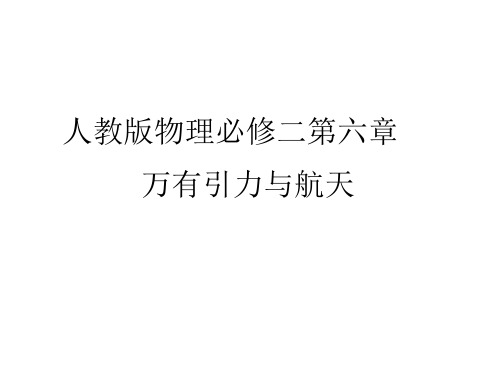 2019-2020学年人教版物理必修二 第六章 第一节 行星的运动 课件(42张)