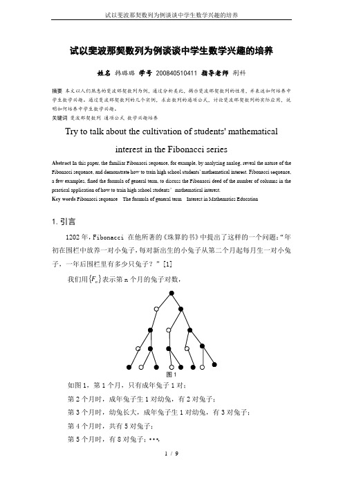 试以斐波那契数列为例谈谈中学生数学兴趣的培养