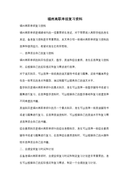 福州高职单招复习资料