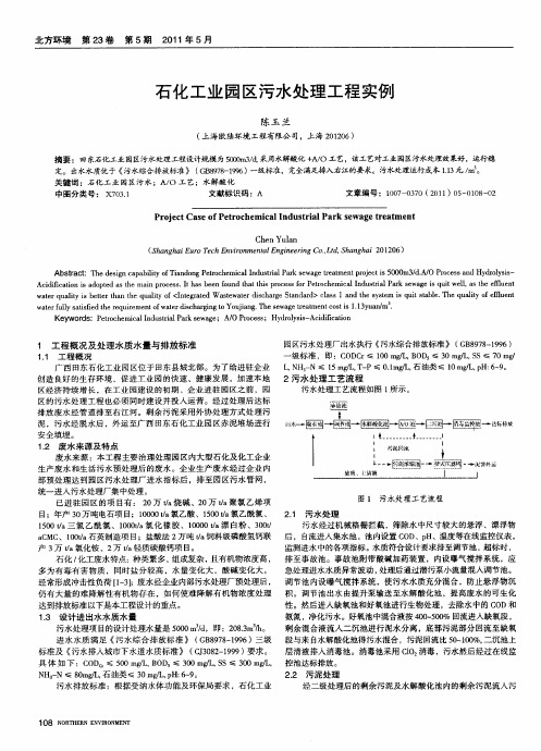 石化工业园区污水处理工程实例