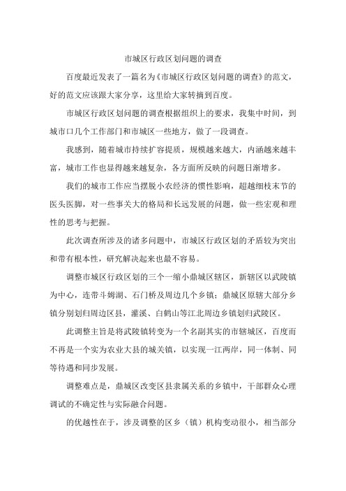 市城区行政区划问题的调查