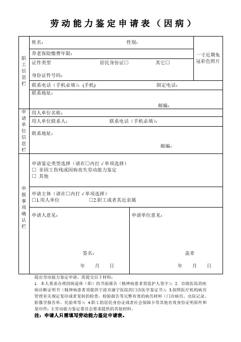 劳动能力鉴定申请表(因病)