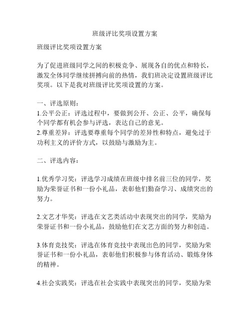 班级评比奖项设置方案