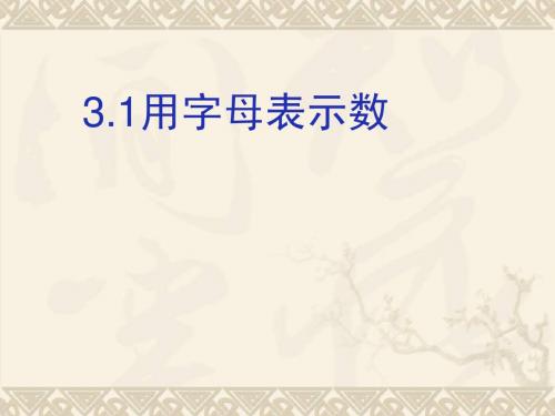 六年级数学上册 3.1 用字母表示数课件 鲁教版五四制