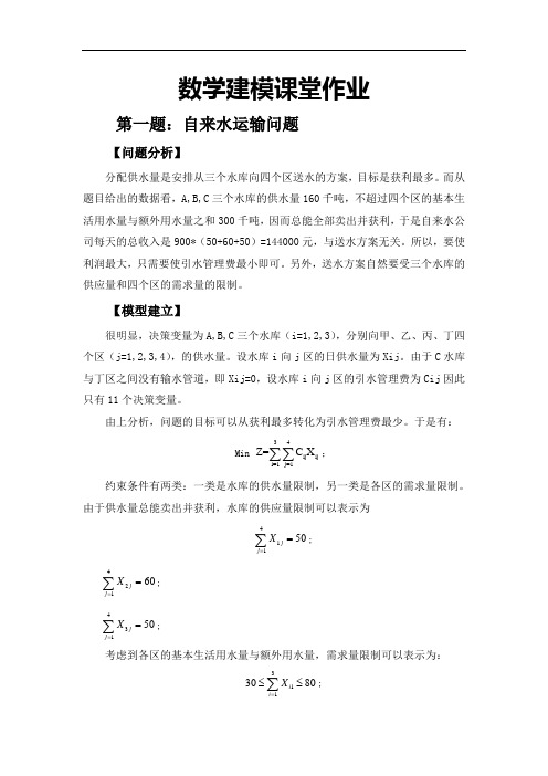 数学建模自来水运输与货物装运