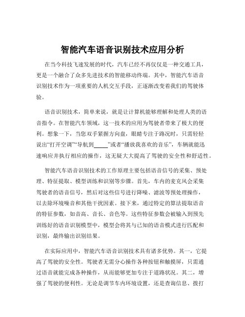 智能汽车语音识别技术应用分析