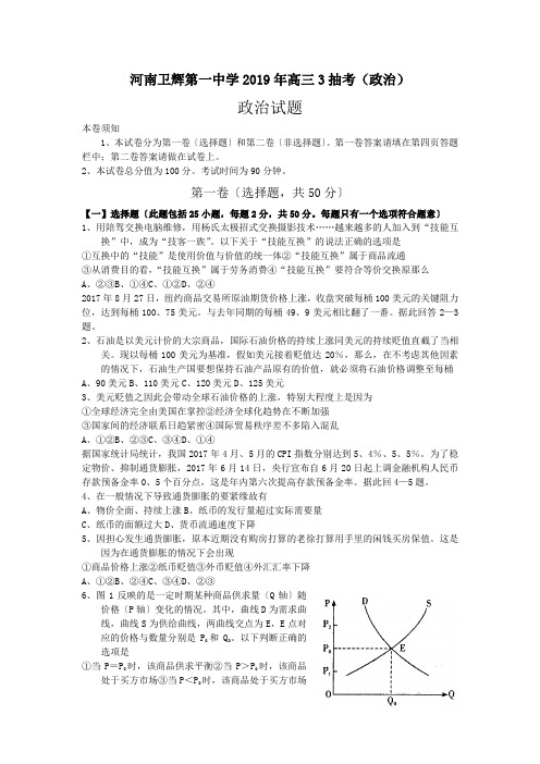 河南卫辉第一中学2019年高三3抽考(政治)