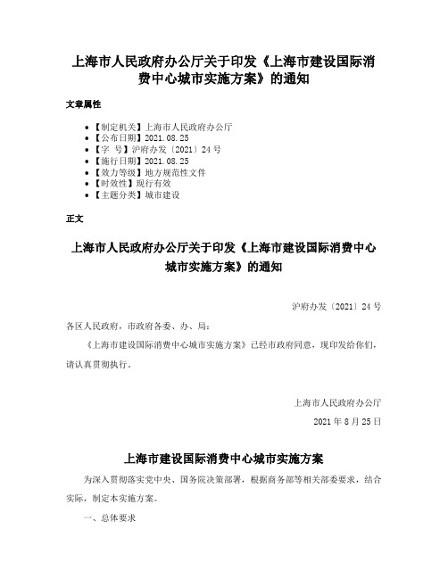 上海市人民政府办公厅关于印发《上海市建设国际消费中心城市实施方案》的通知