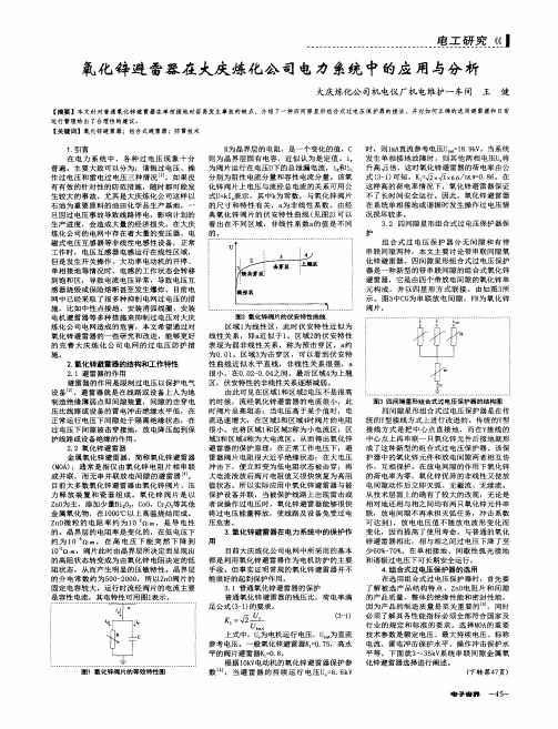 氧化锌避雷器在大庆炼化公司电力系统中的应用与分析