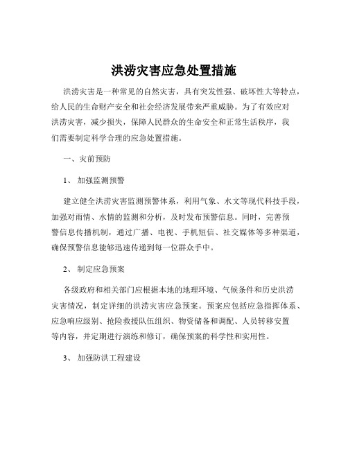 洪涝灾害应急处置措施