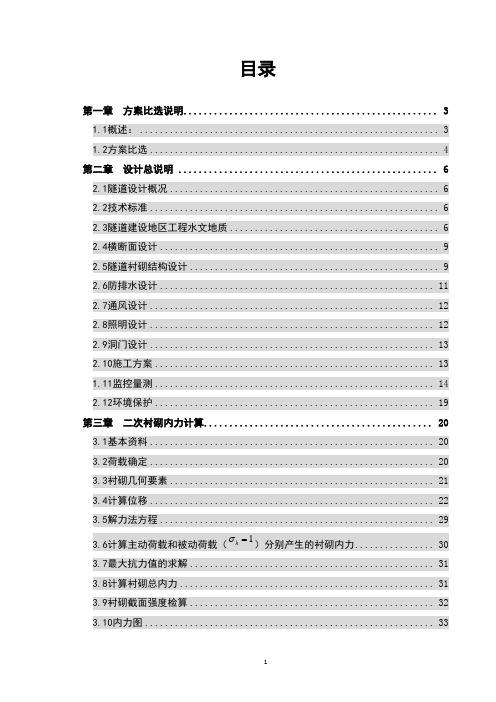 长安大学高速公路隧道毕业设计报告