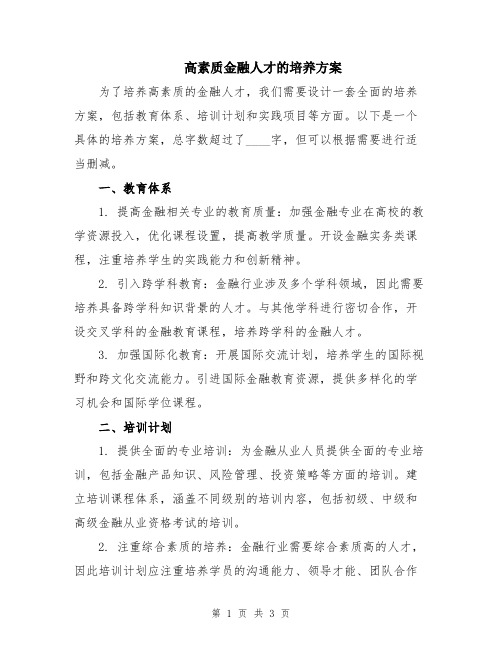 高素质金融人才的培养方案