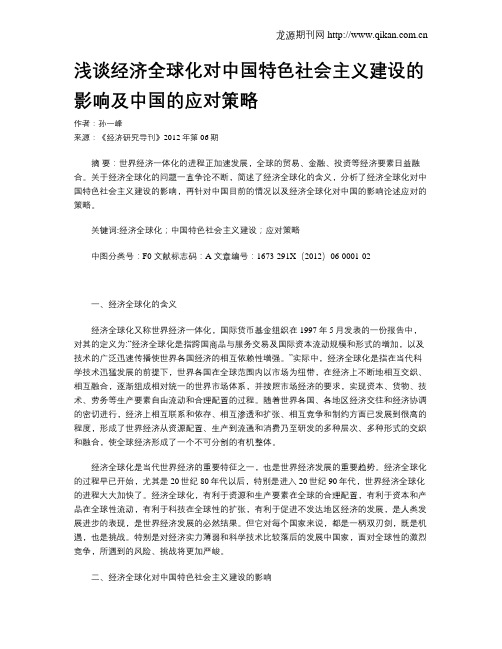 浅谈经济全球化对中国特色社会主义建设的影响及中国的应对策略