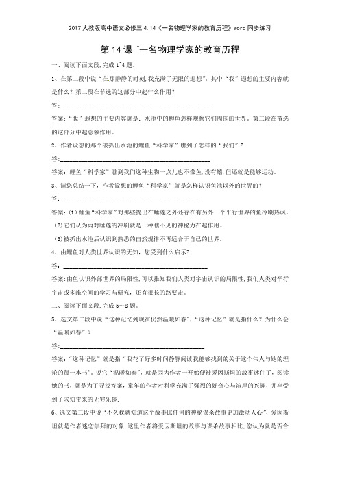 2017人教版高中语文必修三414《一名物理学家的教育历程》同步练习
