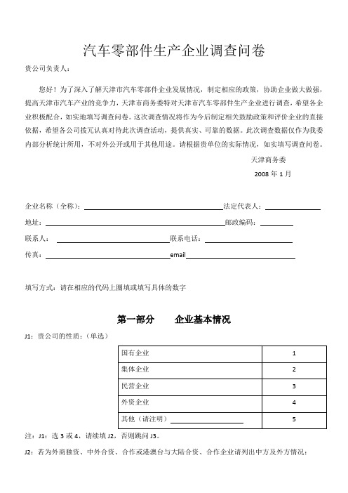 汽车零部件生产企业调查问卷