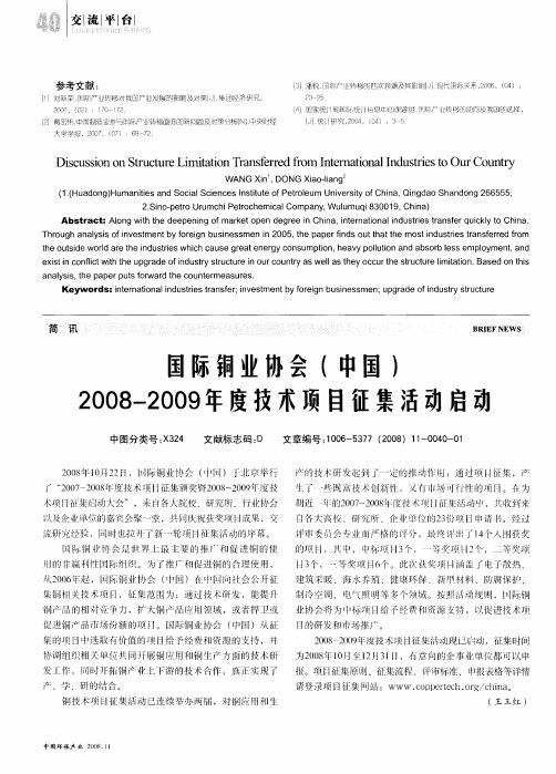 国际铜业协会(中国)2008—2009年度技术项目征集活动启动