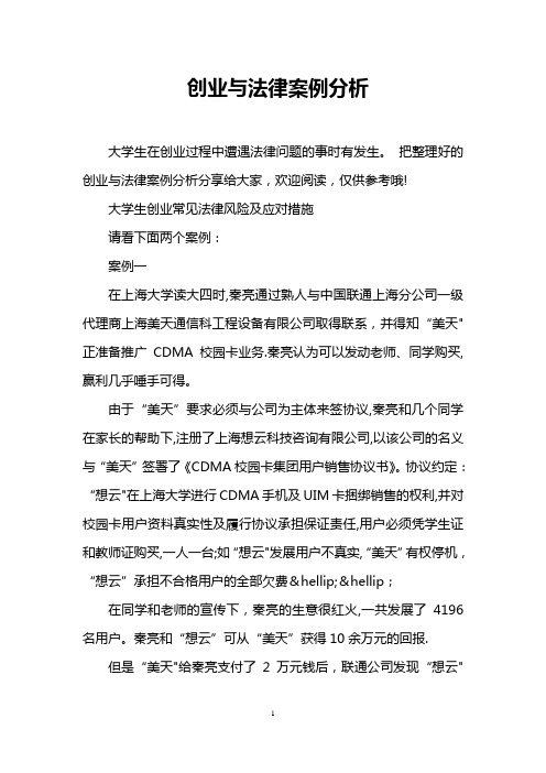 创业与法律案例分析