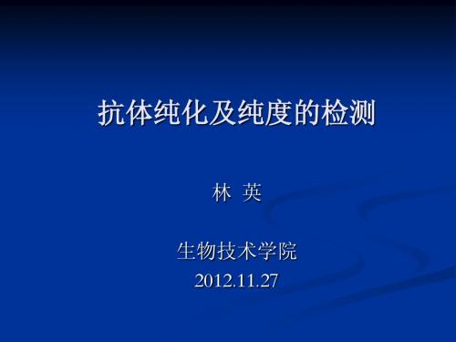 抗体纯化及纯 度的检测课件2012.11.27