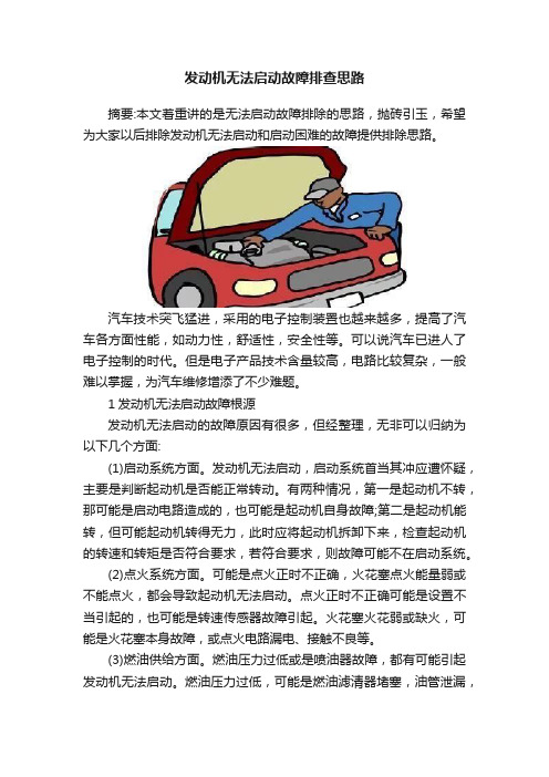 发动机无法启动故障排查思路