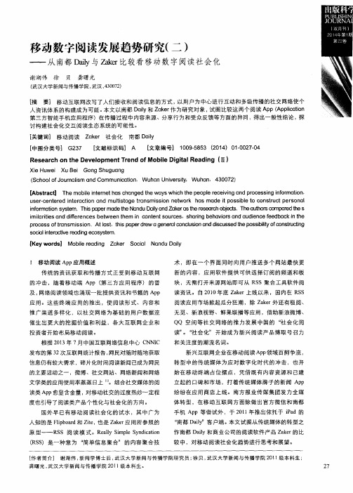 移动数字阅读发展趋势研究(二)——从南都Daily与Zaker比较看移动数字阅读社会化