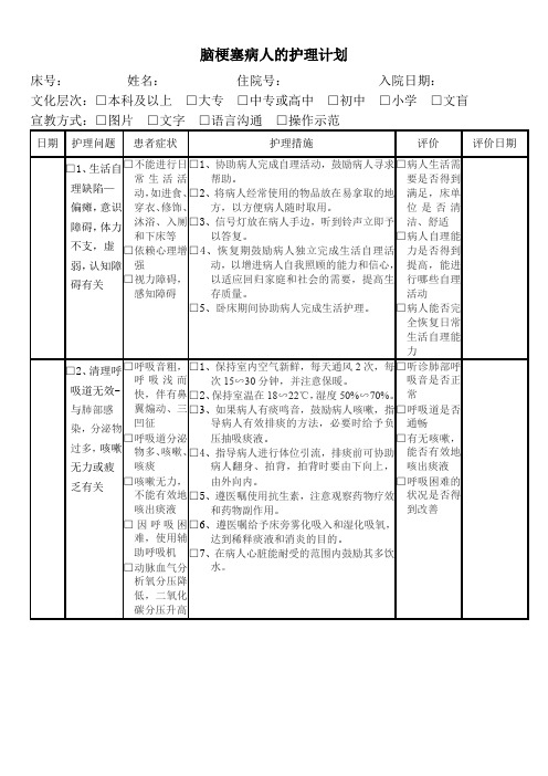 脑梗塞病人的护理计划