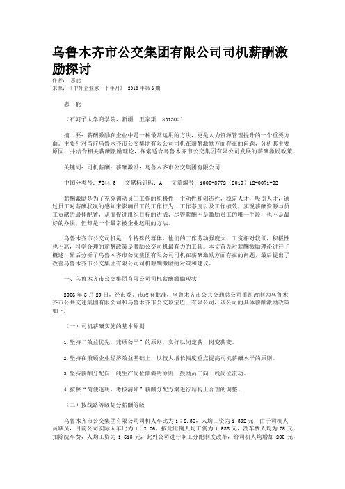 乌鲁木齐市公交集团有限公司司机薪酬激励探讨 