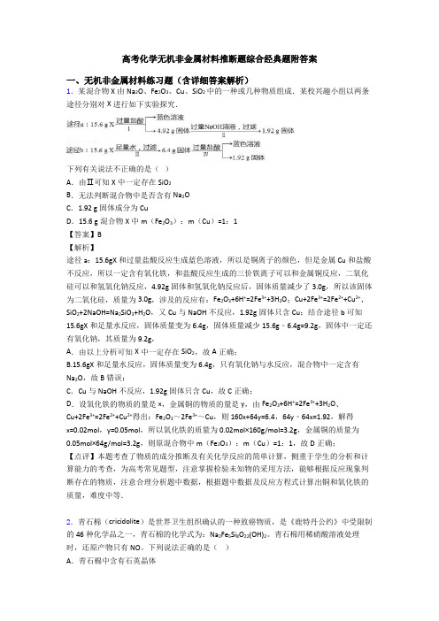 高考化学无机非金属材料推断题综合经典题附答案