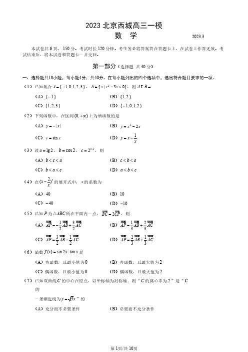 2023 北京西城区高三一模 数学试卷 含答案