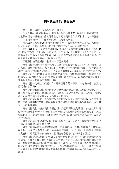 同学聚会感言：聚会心声