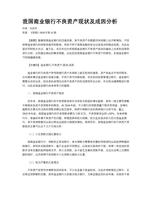 我国商业银行不良资产现状及成因分析