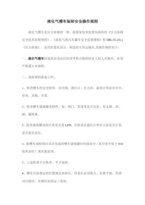 液化气槽车装卸安全操作规程