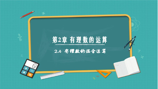 2.4 有理数的混合运算(课件)七年级数学上册(青岛版2024)