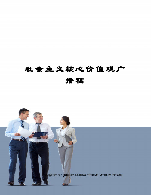 社会主义核心价值观广播稿