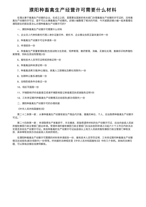 濮阳种畜禽生产经营许可需要什么材料