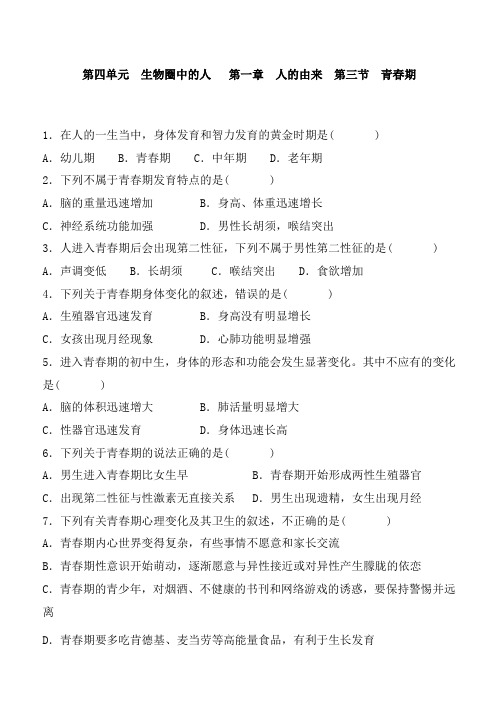 人教版生物七年级下册 第四单元 生物圈中的人   第一章 人的由来  第三节 青春期 同步练习含答案