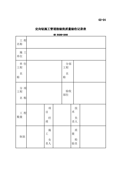 定向钻施工管道检验批质量验收记录表