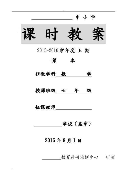 新人教版七年级数学上册教案全套-表格式