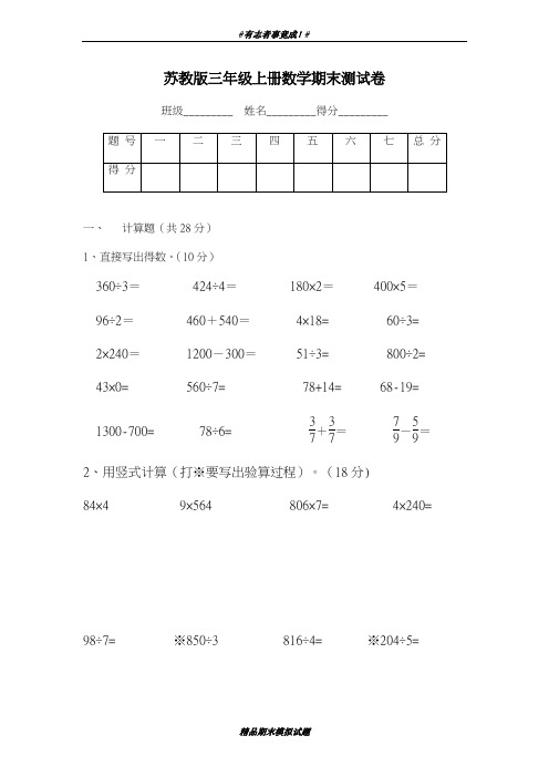 最新2018-2019学年苏教版三年级上数学期末试卷-精品试卷