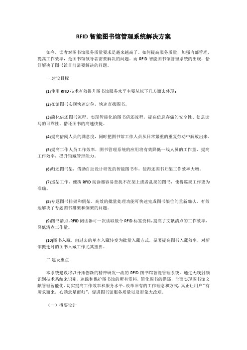 RFID智能图书馆管理系统解决方案