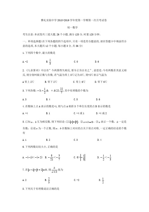 湖南省长沙市雅礼实验中学2018-2019学年七年级上第一次月考数学试题(无答案)