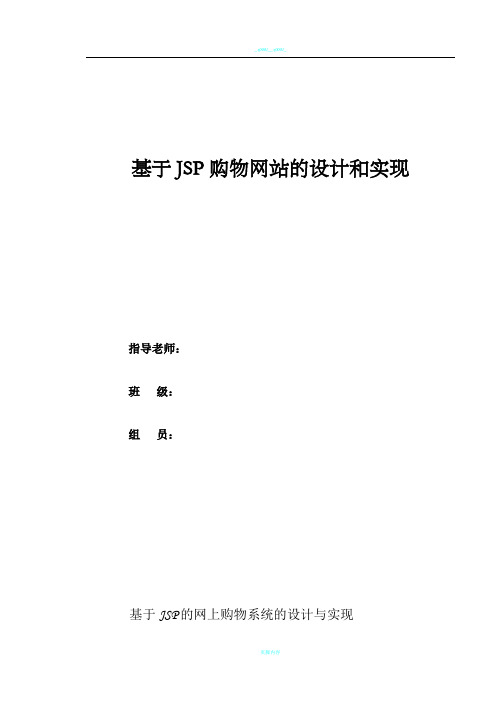 基于JSP(java)购物网站的设计和实现