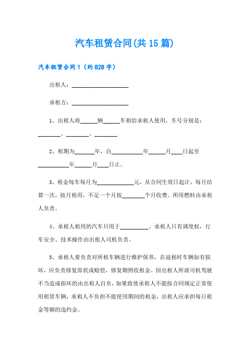 汽车租赁合同(共15篇)