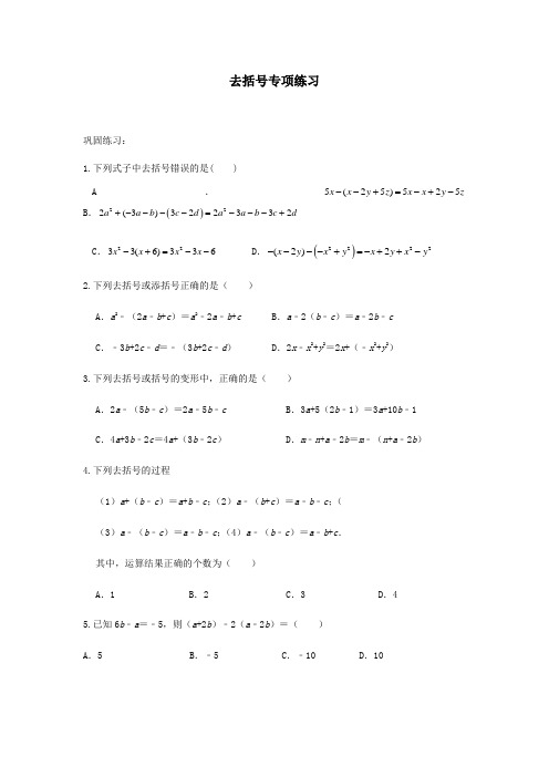 去括号 专项练习- 苏科版七年级上学期数学