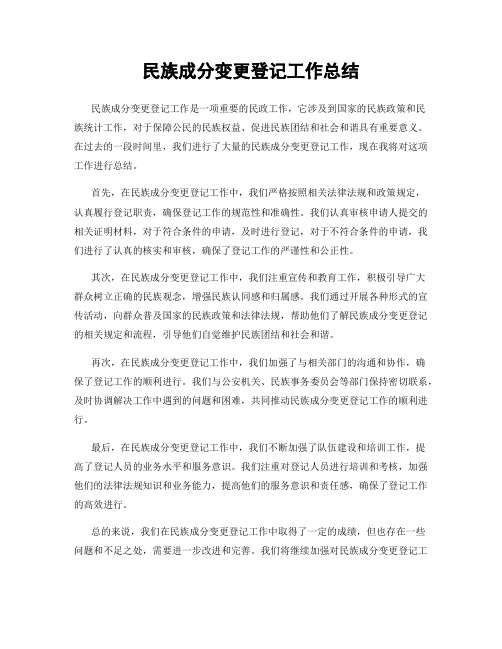 民族成分变更登记工作总结