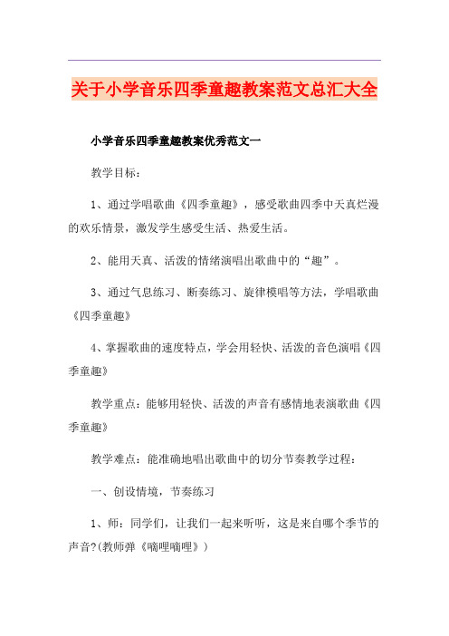 关于小学音乐四季童趣教案范文总汇大全