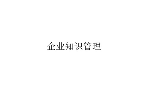 企业知识管理