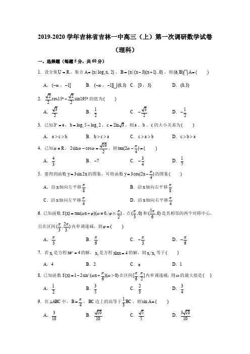 2019-2020学年吉林省吉林一中高三(上)第一次调研数学试卷(理科)试题及答案(解析版)