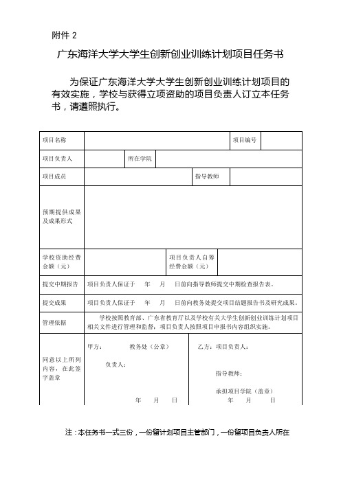 广东海洋大学学生创新创业训练计划项目任务书