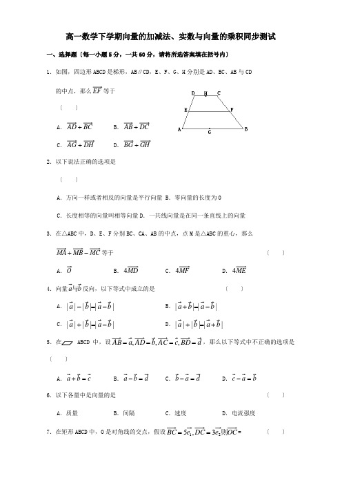 高一数学下学期向量的加减法、实数与向量的乘积同步测试 试题